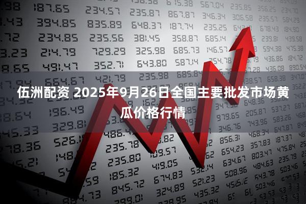 伍洲配资 2025年9月26日全国主要批发市场黄瓜价格行情