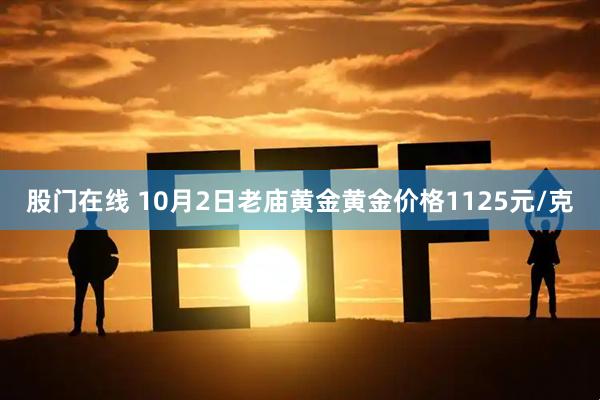 股门在线 10月2日老庙黄金黄金价格1125元/克