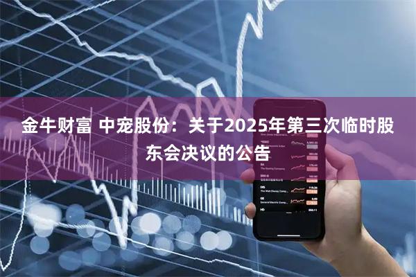 金牛财富 中宠股份：关于2025年第三次临时股东会决议的公告