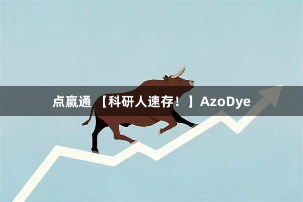点赢通 【科研人速存！】AzoDye